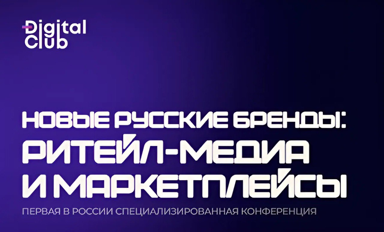 Cleantown Media на конференции «Новые русские бренды»